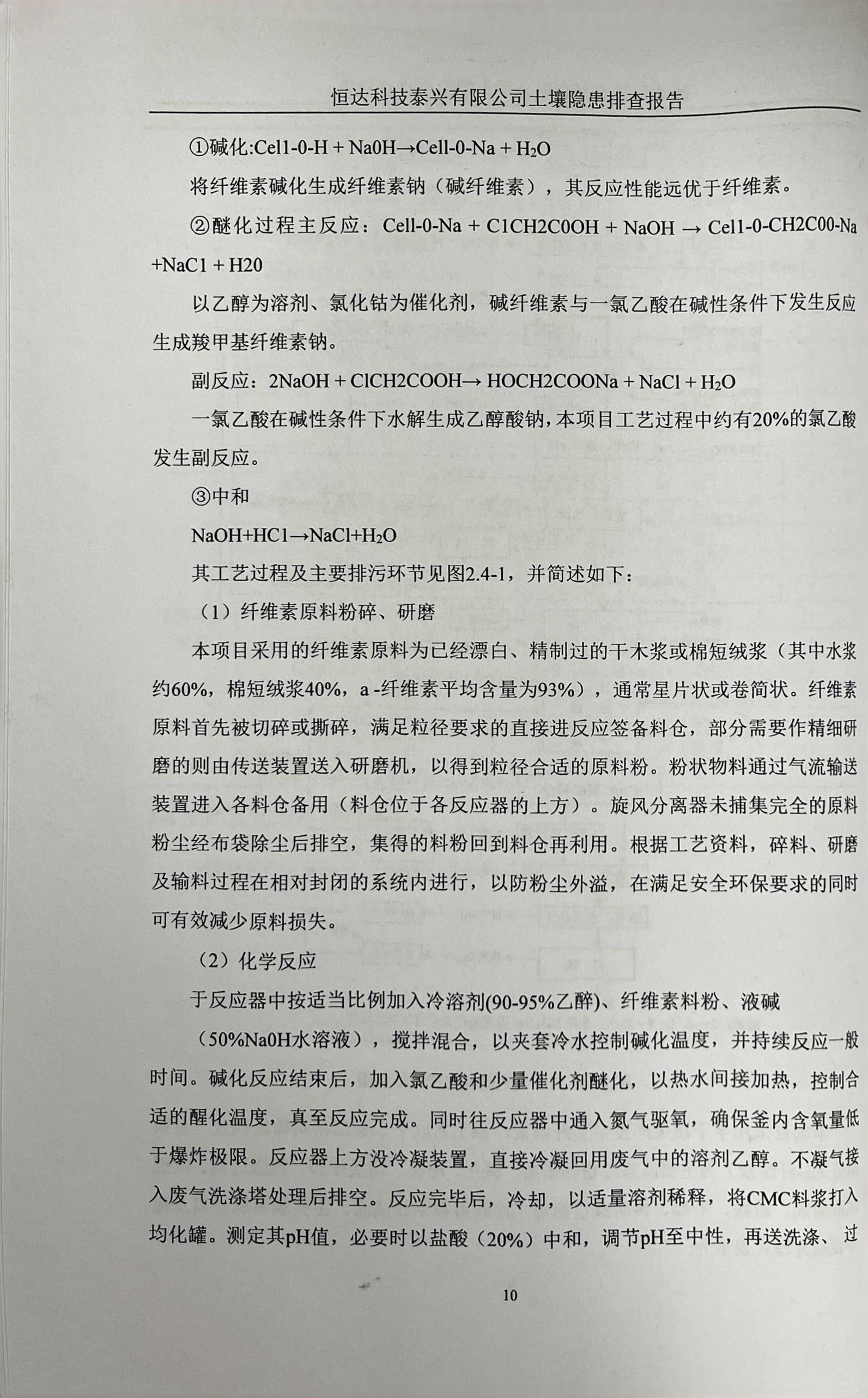 恒達科技泰興有限公司土壤污染隱患排查報告(圖13)