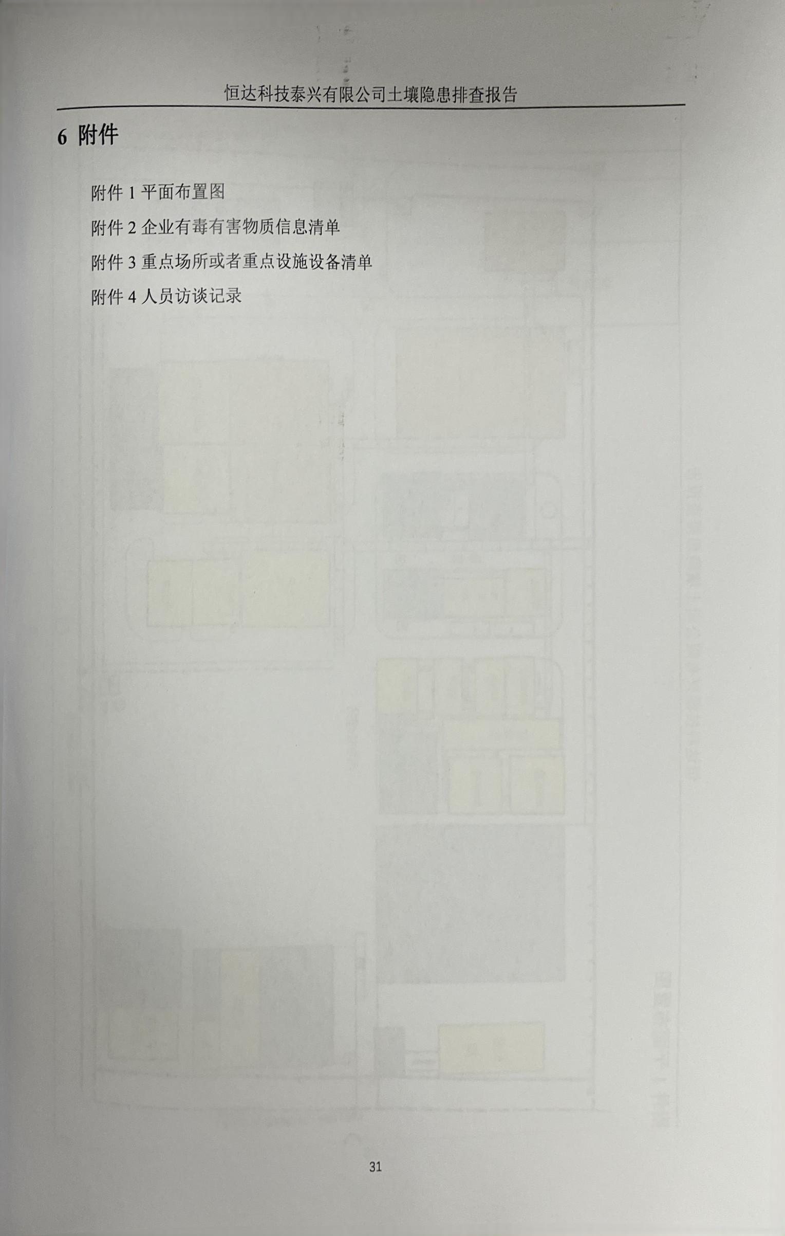 恒達科技泰興有限公司土壤污染隱患排查報告(圖34)